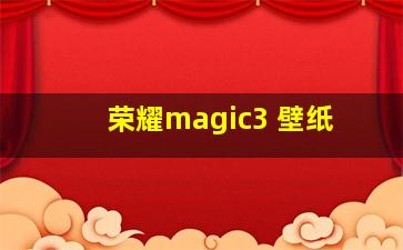 荣耀magic3 壁纸